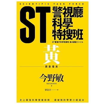 ST警视厅科学特搜班：黄色调查档案 pdf epub mobi 电子书 下载