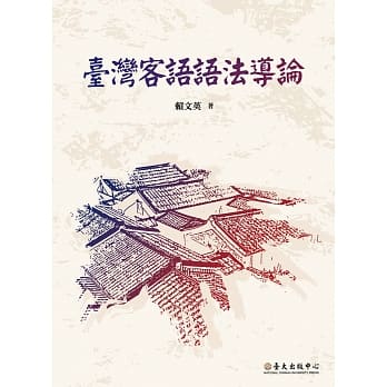 台湾客语语法导论 pdf epub mobi 电子书 下载
