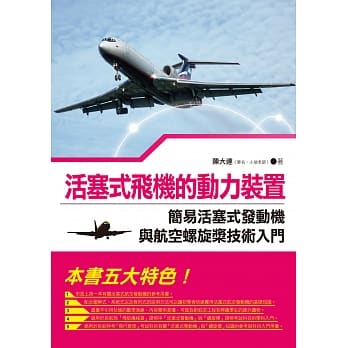 活塞式飞机的动力装置：简易活塞式发动机与航空螺旋桨技术入门 pdf epub mobi 电子书 下载