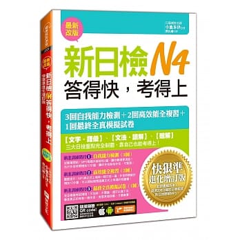 新日检N4答得快，考得上：快狠准进化增订版(1书+1MP3) pdf epub mobi 电子书 下载
