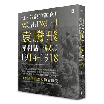 没人敢说的战争史：袁腾飞犀利话一战﹝1914-1918年﹞ pdf epub mobi 电子书 下载