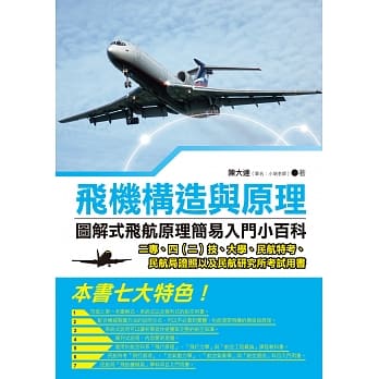 飞机构造与原理：图解式飞航原理简易入门小百科 pdf epub mobi 电子书 下载