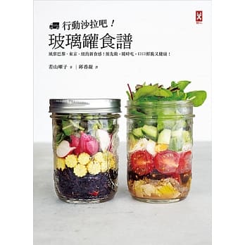 行动沙拉吧！玻璃罐食谱：风靡巴黎、东京、纽约新食感！预先做，随时吃，口口鲜脆又健康！ pdf epub mobi 电子书 下载