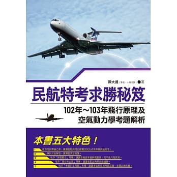 民航特考求胜秘笈：102年~103年飞行原理及空气动力学考题解析 pdf epub mobi 电子书 下载