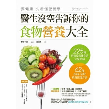 要健康，先看懂营养学！：医生没空告诉你的食物营养大全 pdf epub mobi 电子书 下载