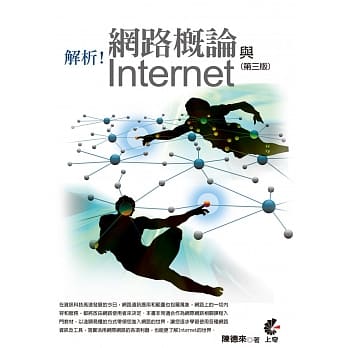 解析！网路概论与Internet(第三版) pdf epub mobi 电子书 下载