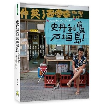 史丹利前进石垣岛 pdf epub mobi 电子书 下载
