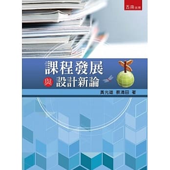 课程发展与设计新论 pdf epub mobi 电子书 下载