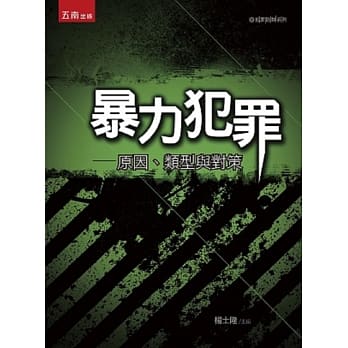 暴力犯罪：原因、类型与对策(3版) pdf epub mobi 电子书 下载