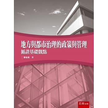 地方与都市治理的政策与管理：循证基础观点 pdf epub mobi 电子书 下载