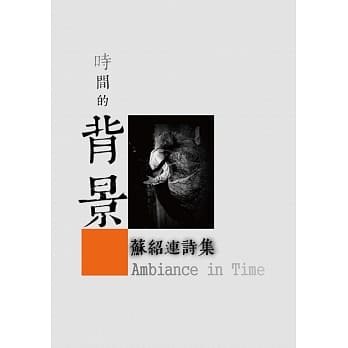 时间的背景：苏绍连诗集 pdf epub mobi 电子书 下载