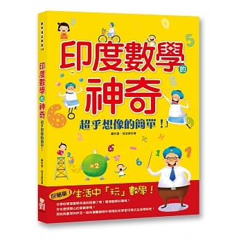印度数学的神奇：超乎想像的简单！ pdf epub mobi 电子书 下载