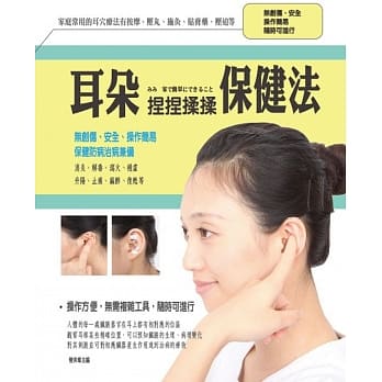 耳朵捏捏揉揉保健法 pdf epub mobi 电子书 下载