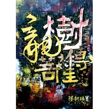 龙树菩萨传 pdf epub mobi 电子书 下载