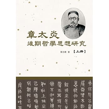 章太炎后期哲学思想研究(上册) pdf epub mobi 电子书 下载