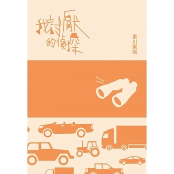 我讨厌的侦探 pdf epub mobi 电子书 下载