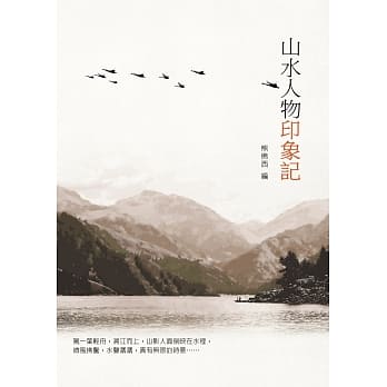 山水人物印象记 pdf epub mobi 电子书 下载