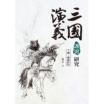 三国演义源流研究 下编：传播研究 pdf epub mobi 电子书 下载
