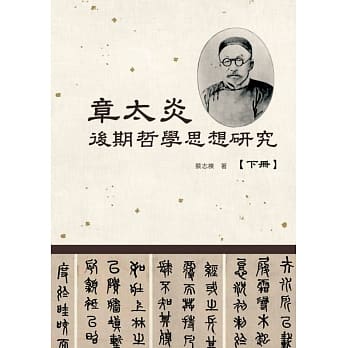 章太炎后期哲学思想研究(下册) pdf epub mobi 电子书 下载
