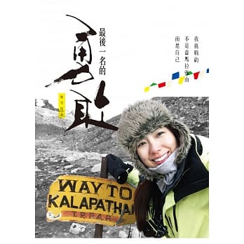 最后一名的勇敢：我挑战的不是喜马拉雅山，而是自己 pdf epub mobi 电子书 下载