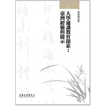 大学通识教育探索：台湾经验与启示 pdf epub mobi 电子书 下载