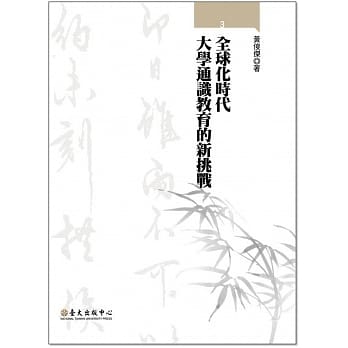 全球化时代大学通识教育的新挑战 pdf epub mobi 电子书 下载
