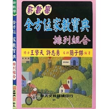 (升大学)新数学全方位家教宝典：排列组合 pdf epub mobi 电子书 下载