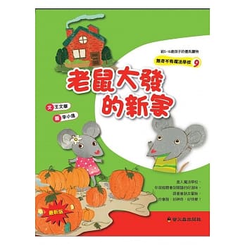 老鼠大发的新家(二版) pdf epub mobi 电子书 下载