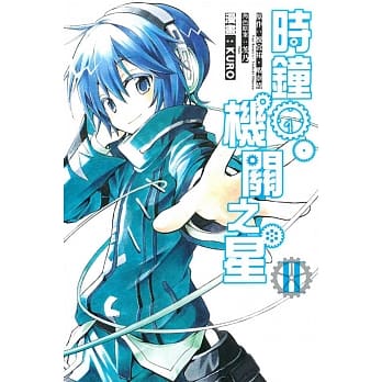 时钟机关之星 2 pdf epub mobi 电子书 下载