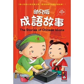 幼儿版成语故事（1书1CD）（新版） pdf epub mobi 电子书 下载