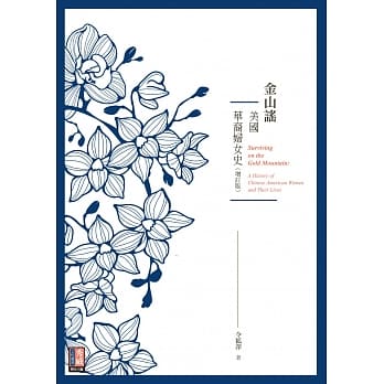 金山谣：美国华裔妇女史（增订版） pdf epub mobi 电子书 下载