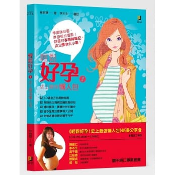 轻松好孕！史上最强懒人包：准妈咪必看，准爸爸也要看，随书附孕期神笔记，搞定怀孕大小事！ pdf epub mobi 电子书 下载