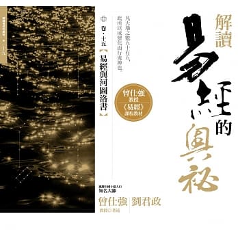 解读易经的奥秘，卷十五：易经与河图洛书 pdf epub mobi 电子书 下载