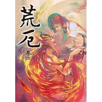 荒厄 卷四（新装版） pdf epub mobi 电子书 下载