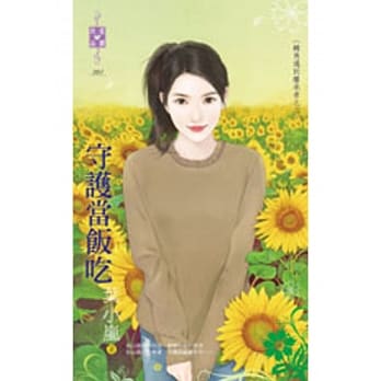 守护当饭吃：转角遇到继承者之二 pdf epub mobi 电子书 下载