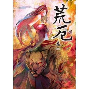 荒厄 卷二（新装版） pdf epub mobi 电子书 下载