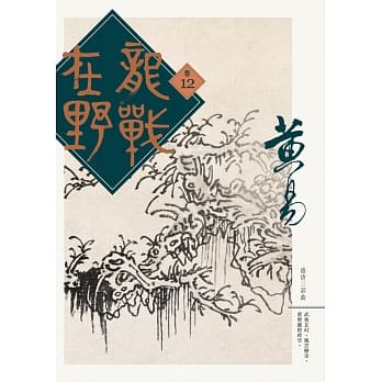 龙战在野 卷十二 pdf epub mobi 电子书 下载