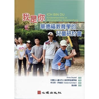 我是你：华德福教育学的儿童研讨会 pdf epub mobi 电子书 下载