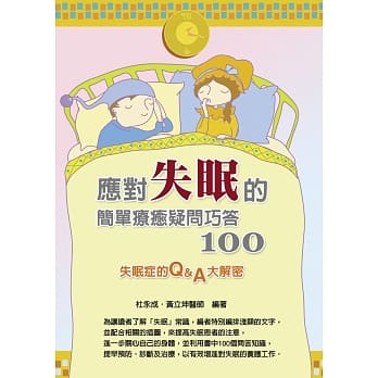 应对失眠的简单疗癒疑问巧答100 pdf epub mobi 电子书 下载