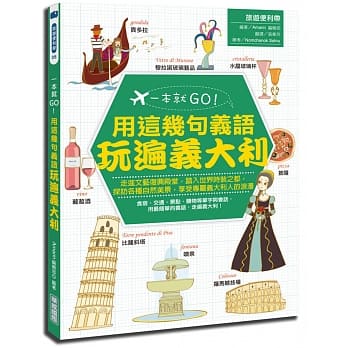 一本就GO！：用这几句义语玩遍义大利（附米兰地铁路线图） pdf epub mobi 电子书 下载