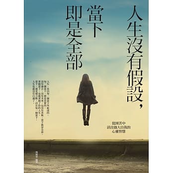 人生没有假设，当下即是全部：从困苦中活出强大自我的心灵智慧 pdf epub mobi 电子书 下载