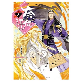 奈何江山 卷三：天运的博弈 pdf epub mobi 电子书 下载