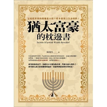 犹太富豪的枕边书 pdf epub mobi 电子书 下载