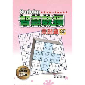 智慧数独：高阶篇19 pdf epub mobi 电子书 下载