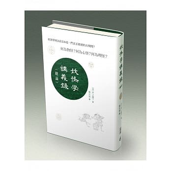 妖怪学讲义录（总论） pdf epub mobi 电子书 下载