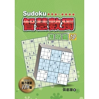 智慧数独：进阶篇19 pdf epub mobi 电子书 下载