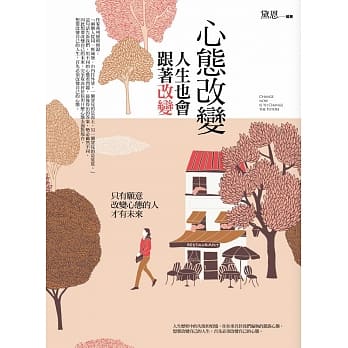 心态改变，人生也会跟着改变 pdf epub mobi 电子书 下载