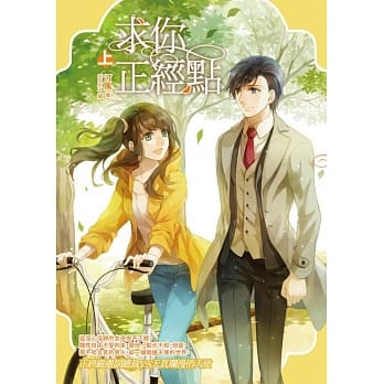 求你正经点（上）：求你正经点 pdf epub mobi 电子书 下载