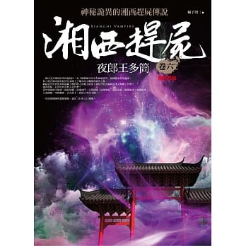 湘西赶尸 卷六：夜郎王多筒（完结） pdf epub mobi 电子书 下载
