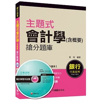 主题式会计学(含概要)抢分题库[银行行员招考]<读书计画表> pdf epub mobi 电子书 下载